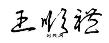 曾慶福王順禮草書個性簽名怎么寫