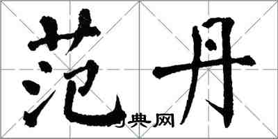 翁闓運范丹楷書怎么寫