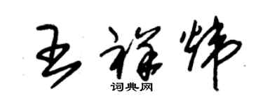 朱錫榮王祥煒草書個性簽名怎么寫