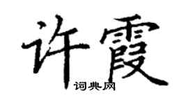 丁謙許霞楷書個性簽名怎么寫