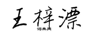 王正良王梓漂行書個性簽名怎么寫