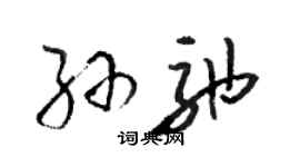 駱恆光孫弛草書個性簽名怎么寫