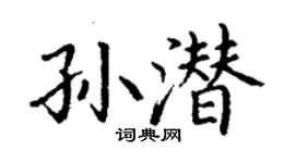 丁謙孫潛楷書個性簽名怎么寫