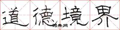 駱恆光道德境界隸書怎么寫
