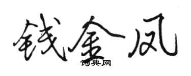 駱恆光錢金鳳行書個性簽名怎么寫