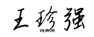 王正良王珍強行書個性簽名怎么寫