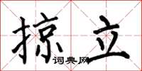 何伯昌掠立楷書怎么寫