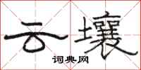 駱恆光雲壤隸書怎么寫