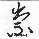 駱恆光寫的硬筆草書祟