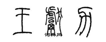 陳墨王獻力篆書個性簽名怎么寫