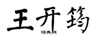 翁闓運王開筠楷書個性簽名怎么寫