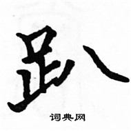 駱恆光寫的硬筆楷書趴