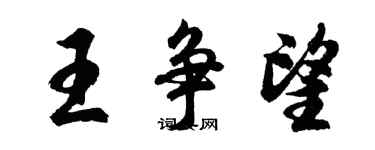 胡問遂王爭望行書個性簽名怎么寫