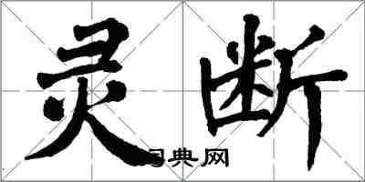 翁闓運靈斷楷書怎么寫