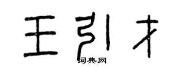 曾慶福王引才篆書個性簽名怎么寫