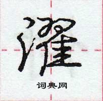 龐中華寫的硬筆行書濯