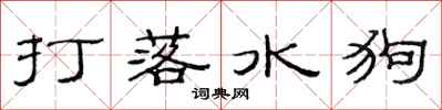 范連陞打落水狗隸書怎么寫