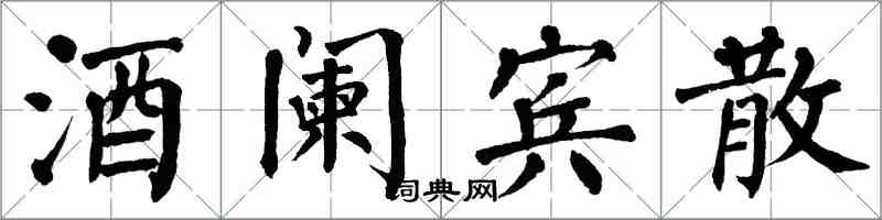 翁闓運酒闌賓散楷書怎么寫