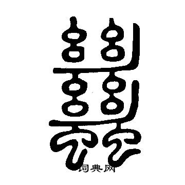 說文解字寫的蠿