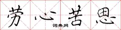 侯登峰勞心苦思楷書怎么寫