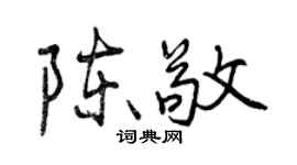 曾慶福陳敬行書個性簽名怎么寫
