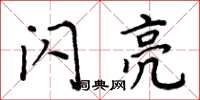 周炳元閃亮楷書怎么寫