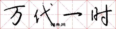 萬代一時怎么寫好看
