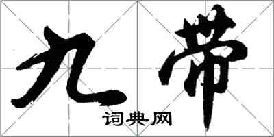 胡問遂九帶行書怎么寫