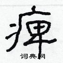 林少明寫的硬筆隸書痹