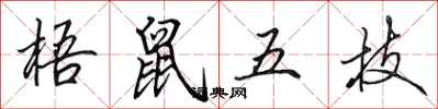 田英章梧鼠五技行書怎么寫