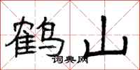 曾慶福鶴山隸書怎么寫