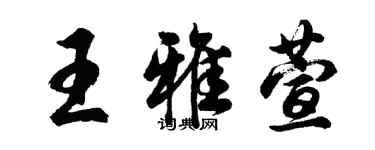 胡問遂王雅萱行書個性簽名怎么寫