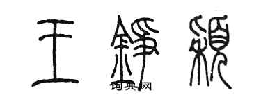 陳墨王錚穎篆書個性簽名怎么寫