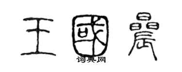 陳聲遠王國晨篆書個性簽名怎么寫