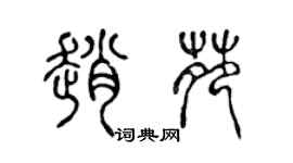 陳聲遠趙苑篆書個性簽名怎么寫