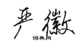 駱恆光嚴徽行書個性簽名怎么寫