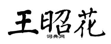 翁闓運王昭花楷書個性簽名怎么寫