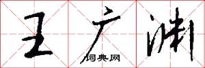 王廣淵怎么寫好看
