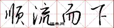 錢沛雲順流而下行書怎么寫