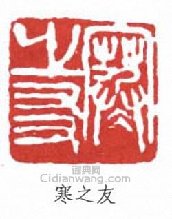 經亨頤的篆刻印章寒之友