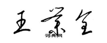 梁錦英王業全草書個性簽名怎么寫