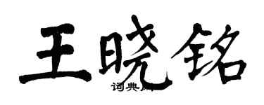 翁闓運王曉銘楷書個性簽名怎么寫