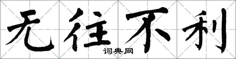 翁闓運無往不利楷書怎么寫