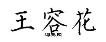 何伯昌王容花楷書個性簽名怎么寫