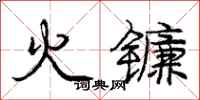龐中華火鐮行書怎么寫