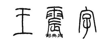 陳墨王震字篆書個性簽名怎么寫