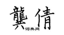 何伯昌龔倩楷書個性簽名怎么寫