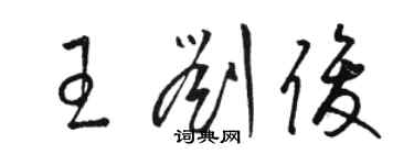 駱恆光王劉俊草書個性簽名怎么寫