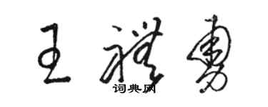 駱恆光王禮勇草書個性簽名怎么寫