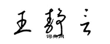 梁錦英王靜言草書個性簽名怎么寫